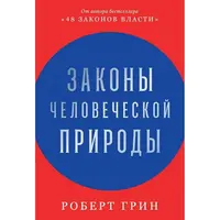Закони людської природи Роберт Грін твер. обкл.
