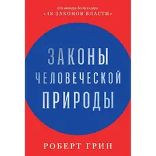 Закони людської природи Роберт Грін твер. обкл.