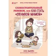 Самостійна дитина або як стати лінивою мамою Бикова Ганна м'яка. переп.