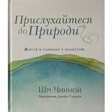 Прислушайтесь к Природе Автор Шри Чинмой укр.