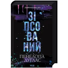 Зіпсований Диявольська ніч Книга 1 Пенелопа Дуглас КСД тв. укр.