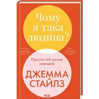 Почему я такой человек? Просто мой мозг другой Джемма Стайлз КСД тв. укр.