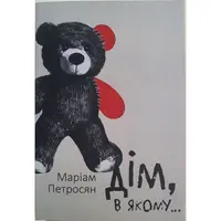Дом в котором... Мариам Петросян украинский язык мягкий