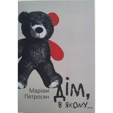 Дом в котором... Мариам Петросян украинский язык мягкий