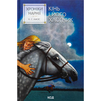 Хроники Нарнии Книга 3 Лошадь и его мальчик Клайв Стейплз Льюис тв. КСД