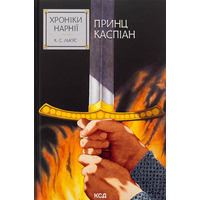 Хроники Нарнии Книга 4 Принц Каспиан Клайв Стейплз Льюис тв. КСД
