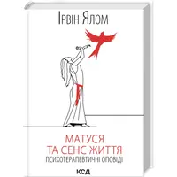 Мамочка и смысл жизни Ирвин Ялом КСД тв.