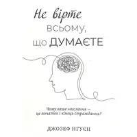 Не вірте всьому що думаєте Джозеф Нгуєн м`яка