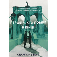 Перший хто помре в кінці Адам Сільвера (м'як.обкл) укр