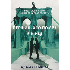 Перший хто помре в кінці Адам Сільвера (м'як.обкл) укр