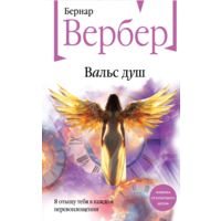 Вальс душ Бернар Вербер