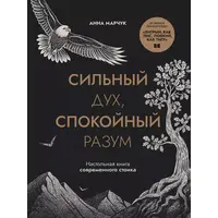 Сильний дух спокійний розум Ганна Марчук м`яка