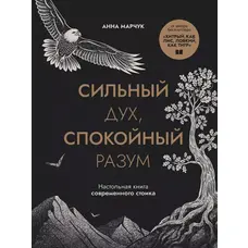 Сильний дух спокійний розум Ганна Марчук м`яка