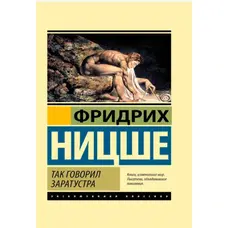 Так говорив Заратустра Фридрих Ніцше Ексклюзивна класика м'яка обкладинка
