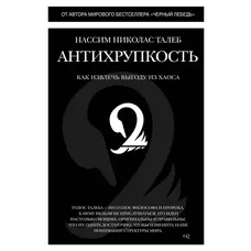 Антикрихкість як отримати вигоду з хаосу Насім Ніколас Талеб тверда обкладинка