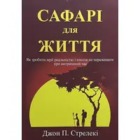 Сафари для жизни Как сделать мечты реальностью и никогда не переживать о потраченном времени Джон П. Стрелеки укр. мяг.