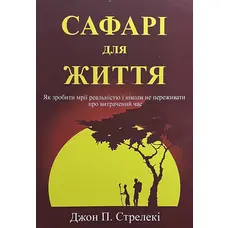 Сафари для жизни Как сделать мечты реальностью и никогда не переживать о потраченном времени Джон П. Стрелеки укр. мяг.