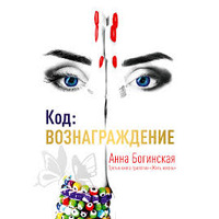 Код Винагорода  Анна Богинська м'яка рос. Книга 3 рос мова