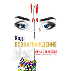 Код Винагорода  Анна Богинська м'яка рос. Книга 3 рос мова