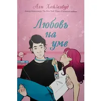 Кохання на розумі Алі Хейзелвуд м'яка обкладинка