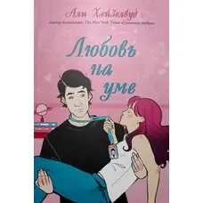 Кохання на розумі Алі Хейзелвуд м'яка обкладинка