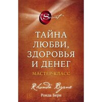 Таємниця любові здоров'я і грошей Майстер-клас Берн Ронда