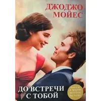 До зустрічі з тобою Мойєс Джоджо