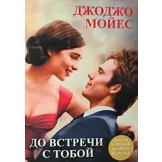 До зустрічі з тобою Мойєс Джоджо