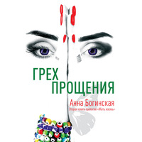 Гріх прощення. Не роби гріха прощення Анна Богинська