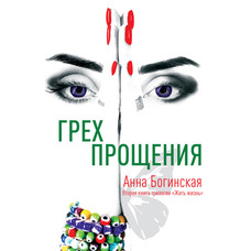 Гріх прощення. Не роби гріха прощення Анна Богинська