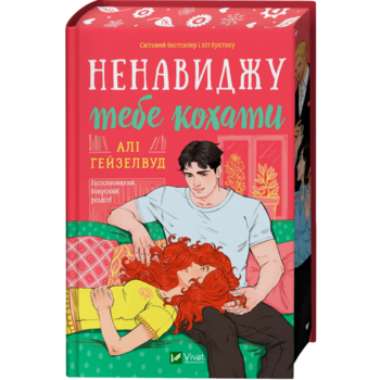 Ненавиджу тебе кохати Алі Гейзелвуд Vivat 