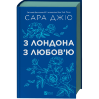 З Лондона з любов'ю Сара Джіо Віват