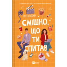 Смешно что ты спросил Элисса Сассмен Виват
