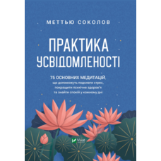 Практика осознанности Мэттью Соколов Виват