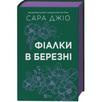 Фіалки в березні Сара Джіо Віват