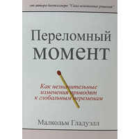 Переломний момент Малкольм Гладуелл