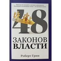 48 законів влади Роберт Грін (м'як.обкл)