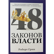 48 законів влади Роберт Грін (м'як.обкл)