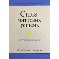 Сила миттєвих рішень Гладуелл Малкольм