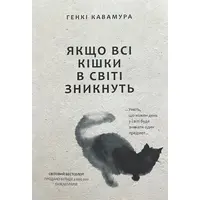 Якщо всі кішки у світі зникнуть Генкі Кавамура тверда обкладинка