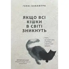 Якщо всі кішки у світі зникнуть Генкі Кавамура тверда обкладинка