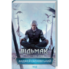 Відьмак Роздоріжжя круків Майк Сапковський Книга 9