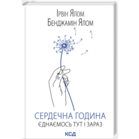 Сердечный час. Объединяемся здесь и сейчас. Ирвин Ялом Бенджамин Ялом (твердая обложка)