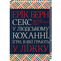 Секс в человеческой любви. Игры в которые играют в постели Эрик Берн КСД
