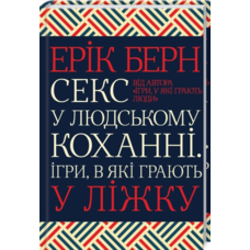 Секс у людському коханні. Ігри в які грають у ліжку Ерік Берн КСД 
