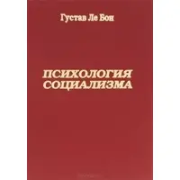 Психологія соціалізму Гюстав Лебон тб.