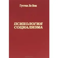 Психологія соціалізму Гюстав Лебон тб.