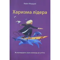 Харизма лідера Як мотивувати на успіх свою команду? Мюррей Кевін