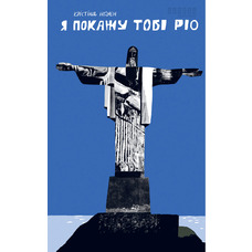 Я покажу тобі Ріо Крістіна Нгуєн