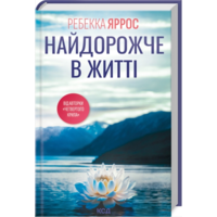 Дороже всего в жизни Ребекка Яррос КСД (тв.обл)
